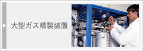 大型ガス精製装置