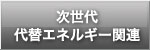 次世代代替エネルギー関連